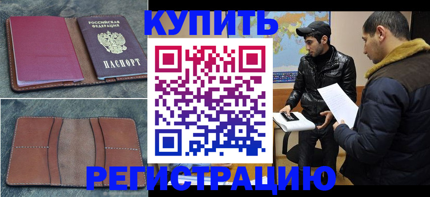 прописка в Кропоткине